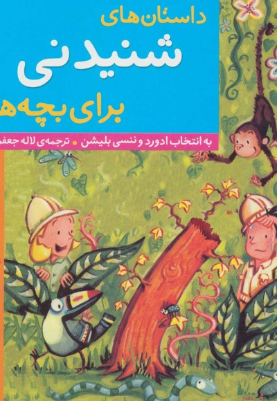 داستان های شنیدنی برای بچه ها